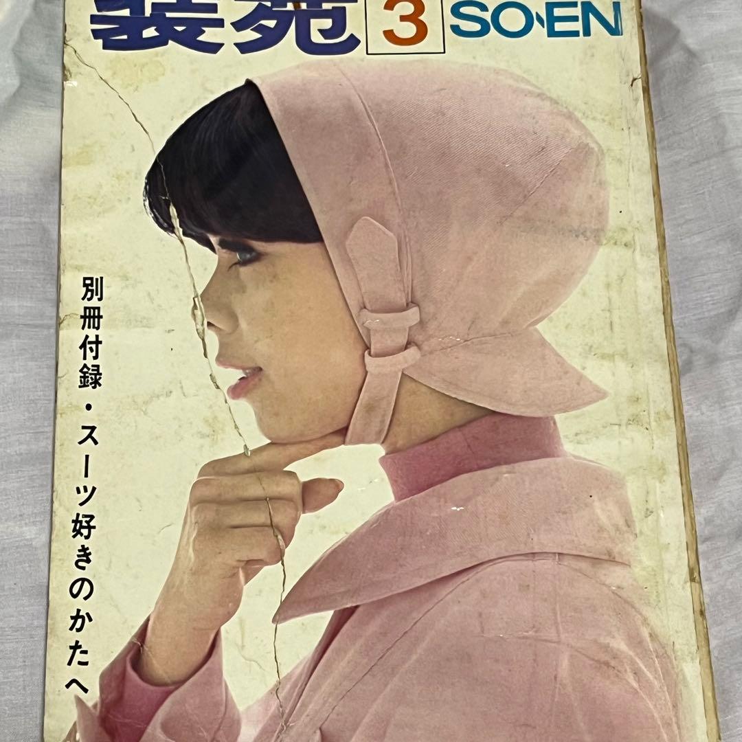 激レア　装苑　1966年　1年分　雑誌　60s ヴィンテージ　昭和レトロ　古本