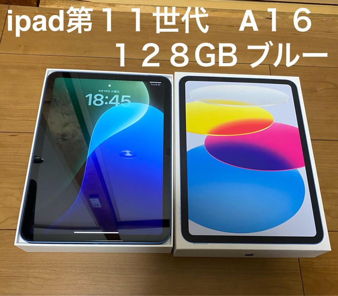 iPad A16 (第11世代) ブルー Wi-Fiモデル 128GB