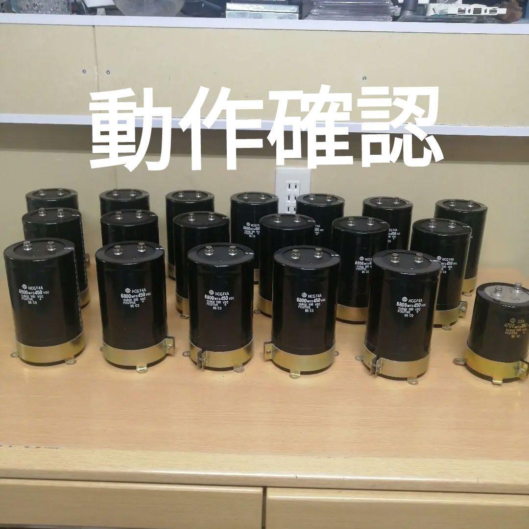 【まとめ売り】HITACHI HCGF4A 6800MFD 450VDC 18個