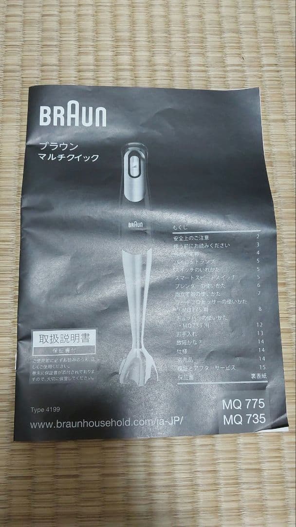 ハンドブレンダー BRAUN マルチクイック MQ735