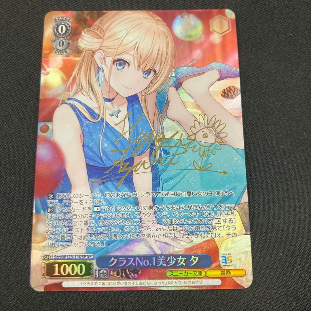 WS ヴァイスシュヴァルツ　クラスNO.1美少女 夕　SP サイン