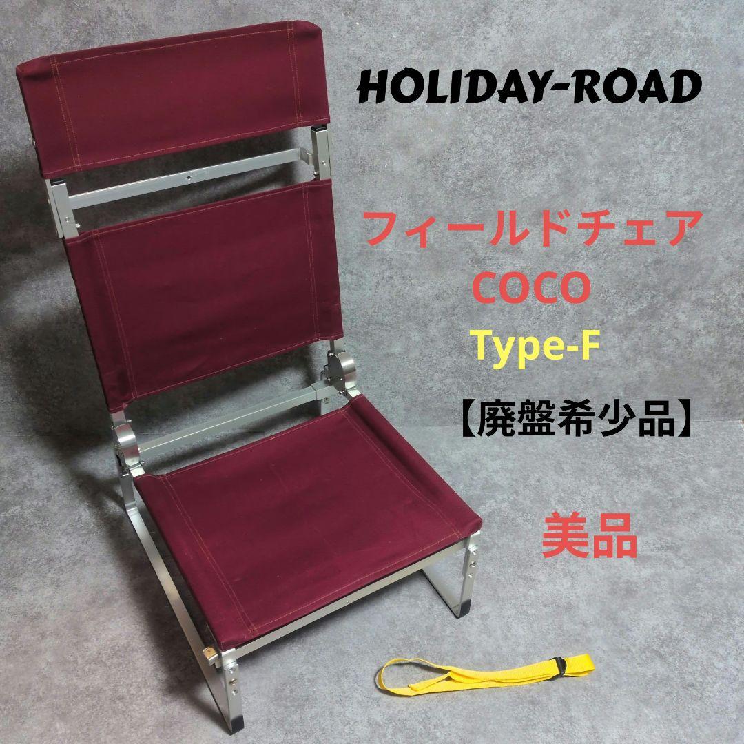 HOLIDAY-ROAD フィールドチェア COCO Type-F