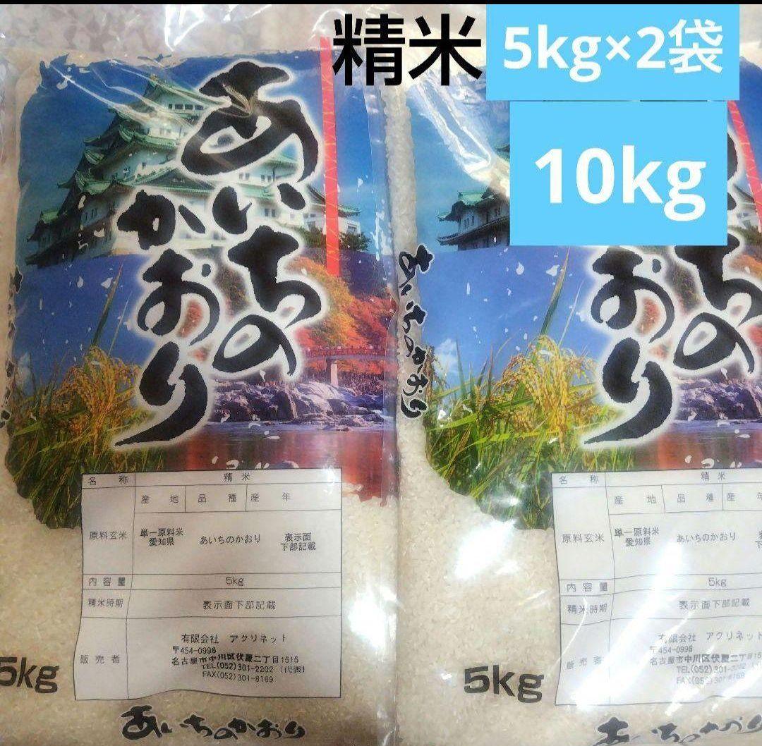 愛知県産 あいちのかおり 精米済10kg(5kg×2袋)