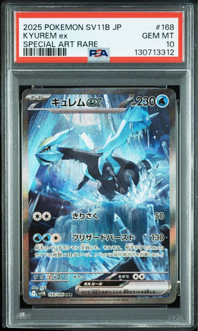 【PSA10】キュレムex SAR SV11B 168/086