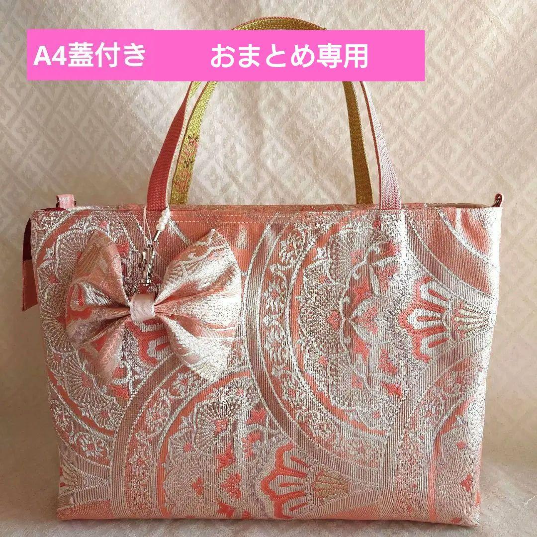 専用 正絹 中古袋帯 リメイクＡ４ 蓋付き２点おまとめ