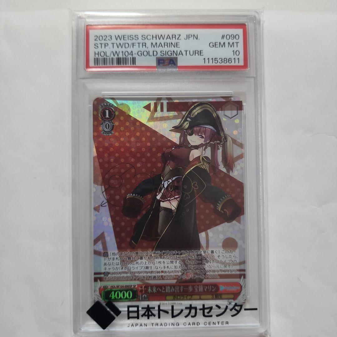 ヴァイスシュヴァルツ SP 未来へと踏み出す一歩 宝鐘マリン PSA 10