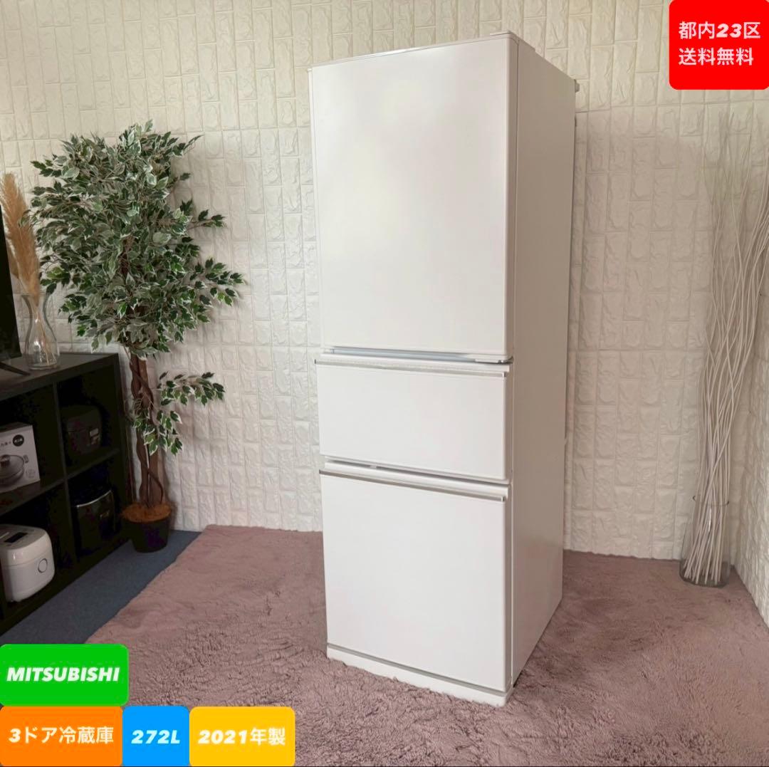 都内23区送料無料❗️三菱 MR-CX27G-W 3ドア冷蔵庫　2021年製✨
