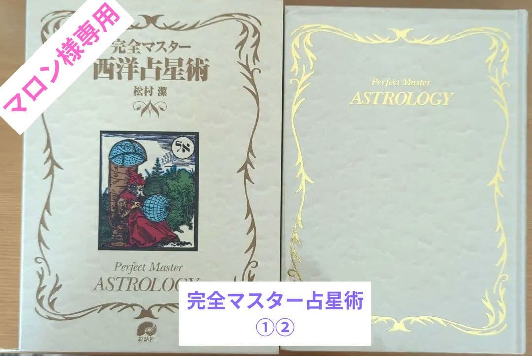 完全マスター 西洋占星術　松村潔