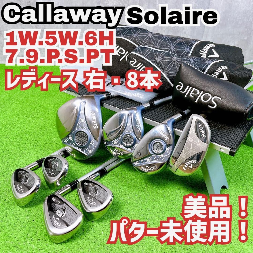 レディース キャロウェイ ソレイル ゴルフクラブセット 右打ち 現行モデル初心者