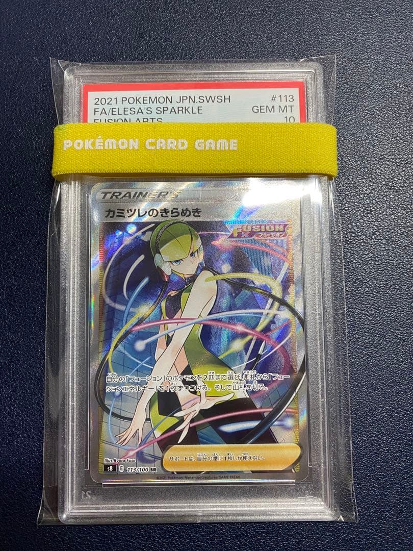 ポケモンカード　サポート　カミツレのきらめき　SR PSA10