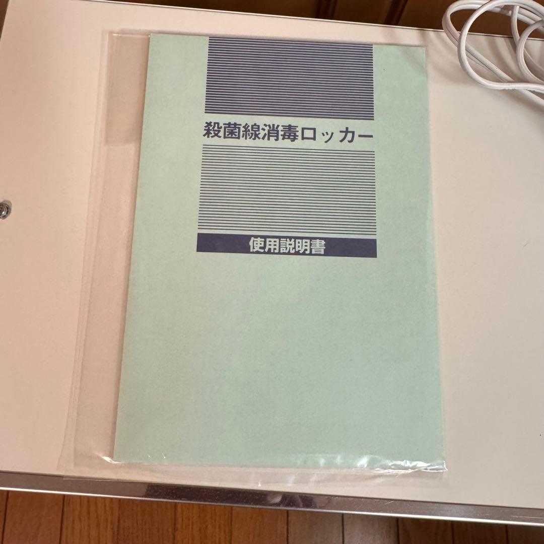 さやGL-10 殺菌灯付き保管庫 美品
