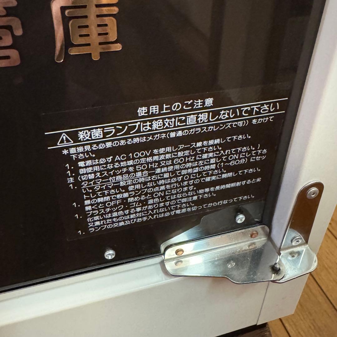 さやGL-10 殺菌灯付き保管庫 美品