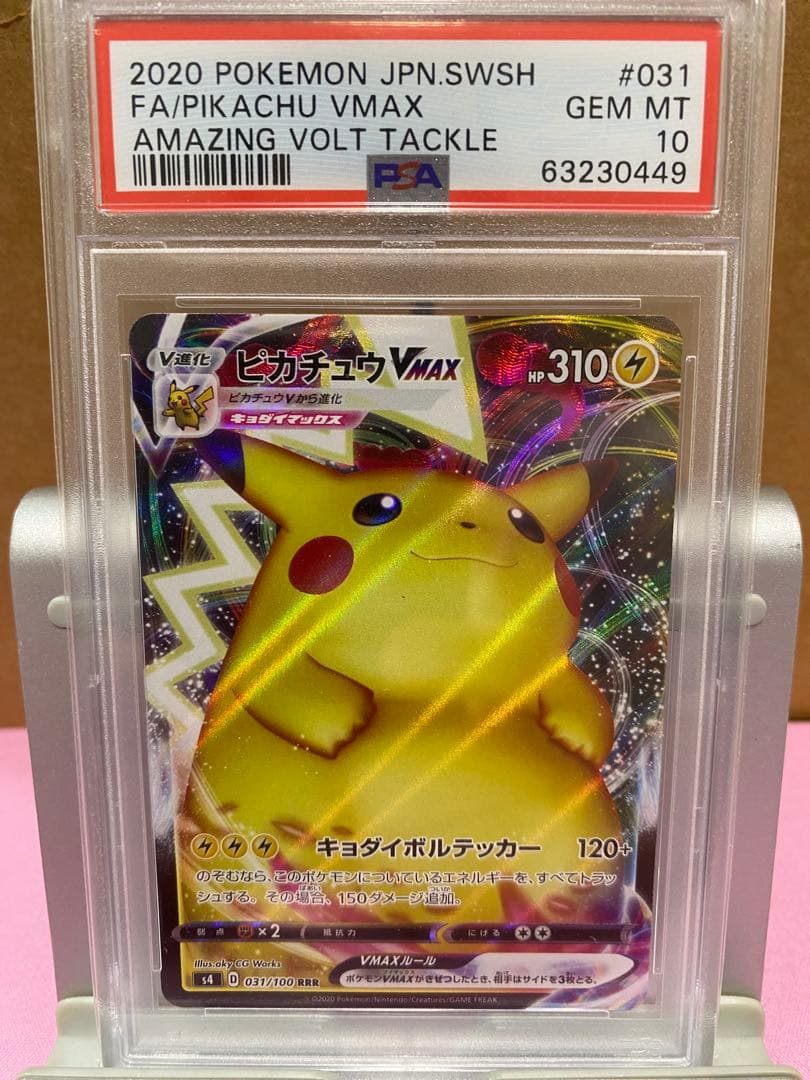 ピカチュウVMAX RRR S4 仰天のボルテッカー 031/100 psa10