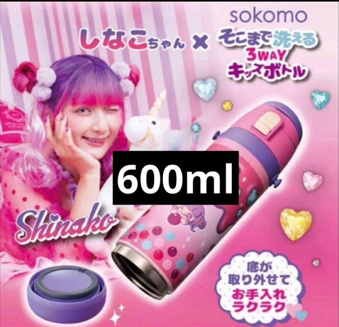 しなこちゃん×sokomoそこまで洗える3WAYキッズボトル600ml　未開封