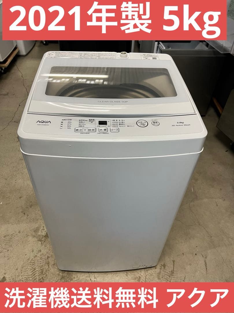 2021年製 洗濯機 一人暮らし 単身用 5kg 送料無料 アクア