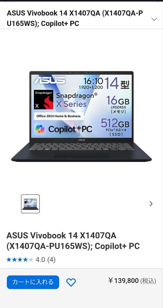 未開封　オフィス付　ASUS Vivobook 14　Snapdragon X