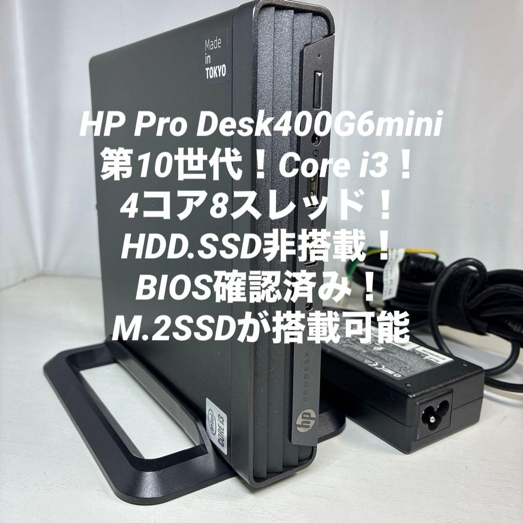 10世代！Core i3！HP Pro Desk400G6miniBIOS確認済