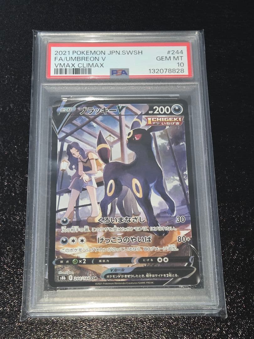 ポケカ ブラッキーV CSR PSA10