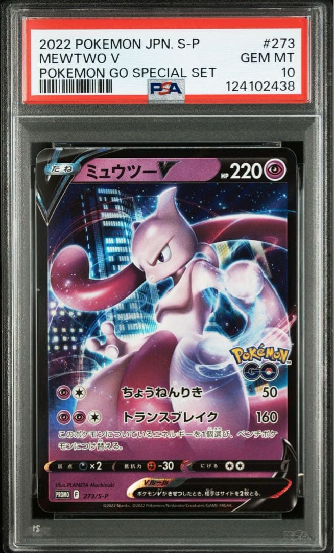 PSA10 連番 ミュウツー ポケモンgo プロモ ①