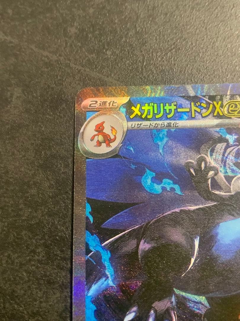 メガリザードンX EX sar インフェルノX