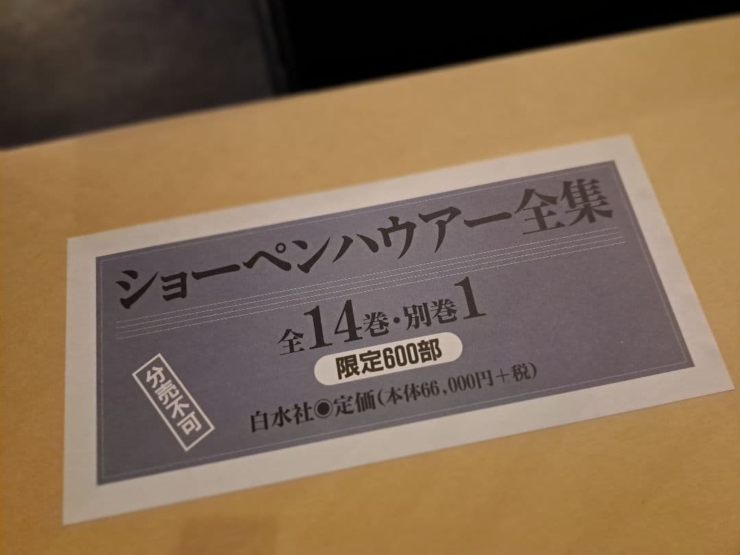 ショーペンハウアー全集１～１４巻と別巻