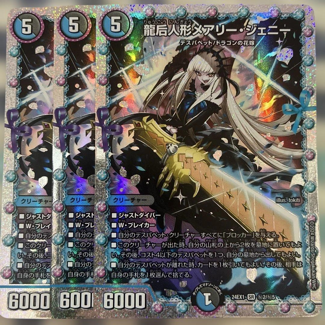 龍后人形メアリージェニー　３枚　シークレット