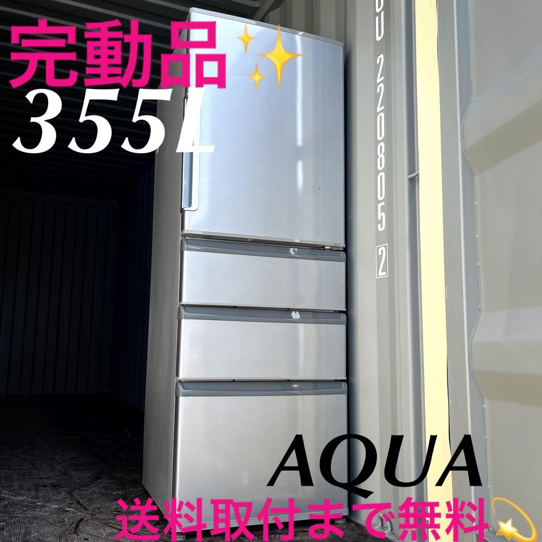 81取付無料！AQUAスタイリッシュミスティシルバー高性能4ドア冷蔵庫！洗濯機