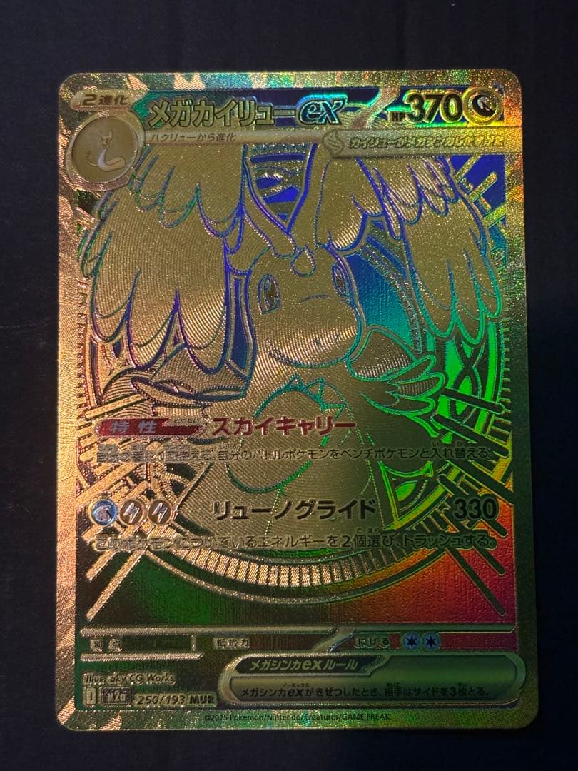 メガカイリューEX MUR 極美品　メガドリーム