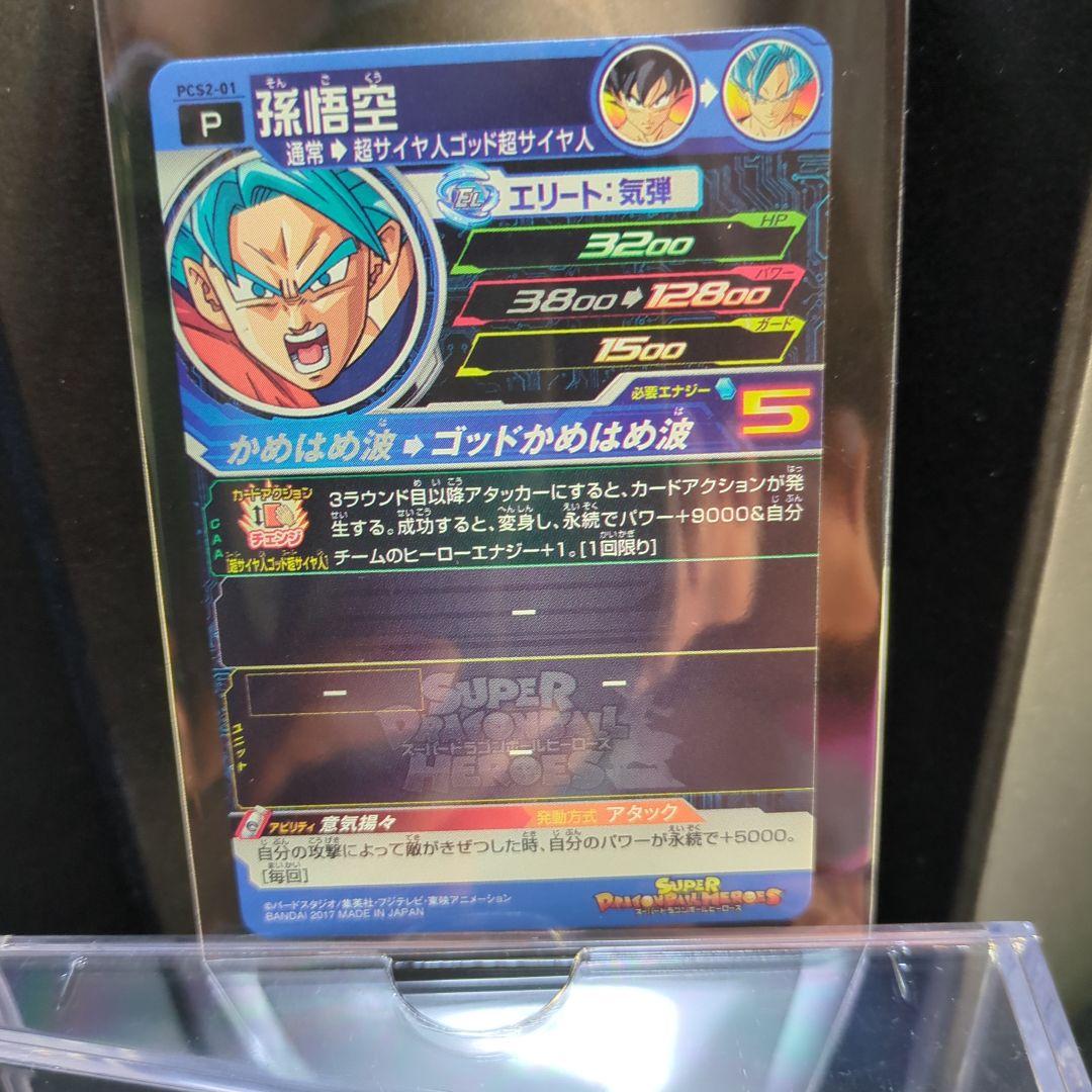 [美品]孫悟空のスーパードラゴンボールヒーローズカードレアリティ5.