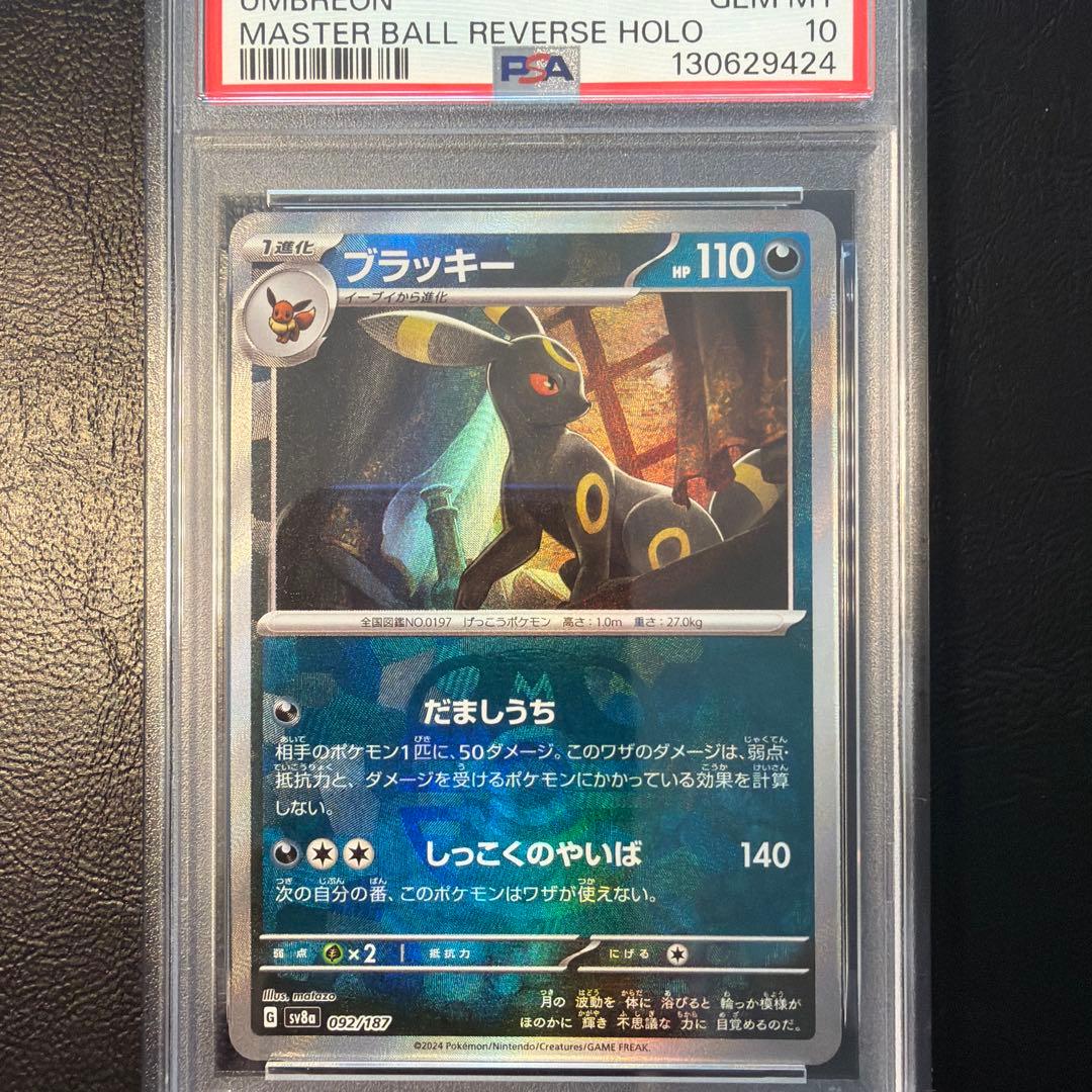 【PSA10】 ブラッキー マスターボール ミラー