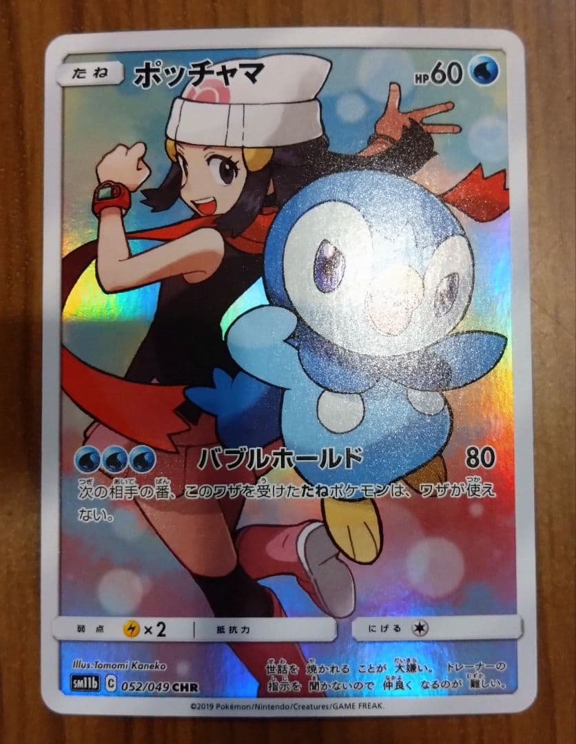 【素体】ポッチャマ CHR(052/049) ドリームリーグ(SM11b)収録