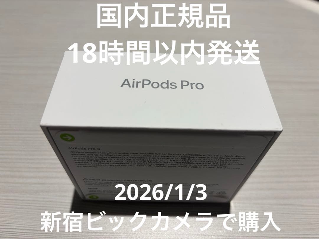 新品未開封　AirPods Pro 3 MFHP4J/A