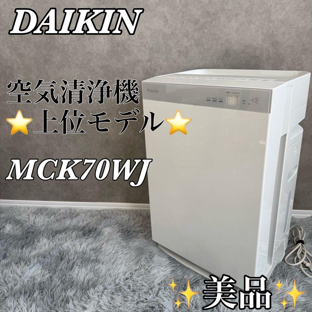 DAIKIN 空気清浄機 ホワイト 2020年製　【MCK70WJ-T】