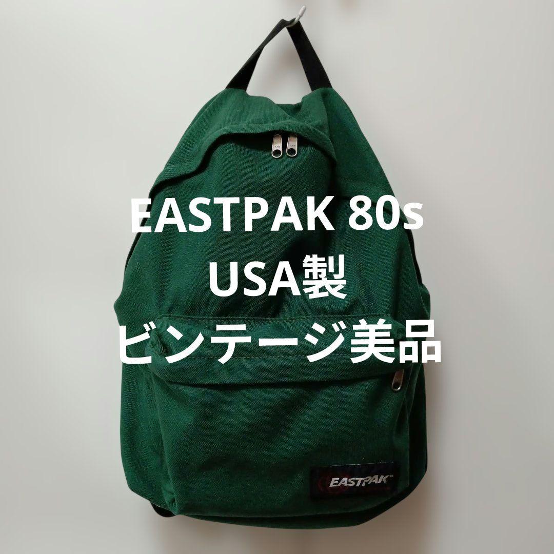 最終価格 EASTPAK 80sビンテージ USA製 リュック　バックパック