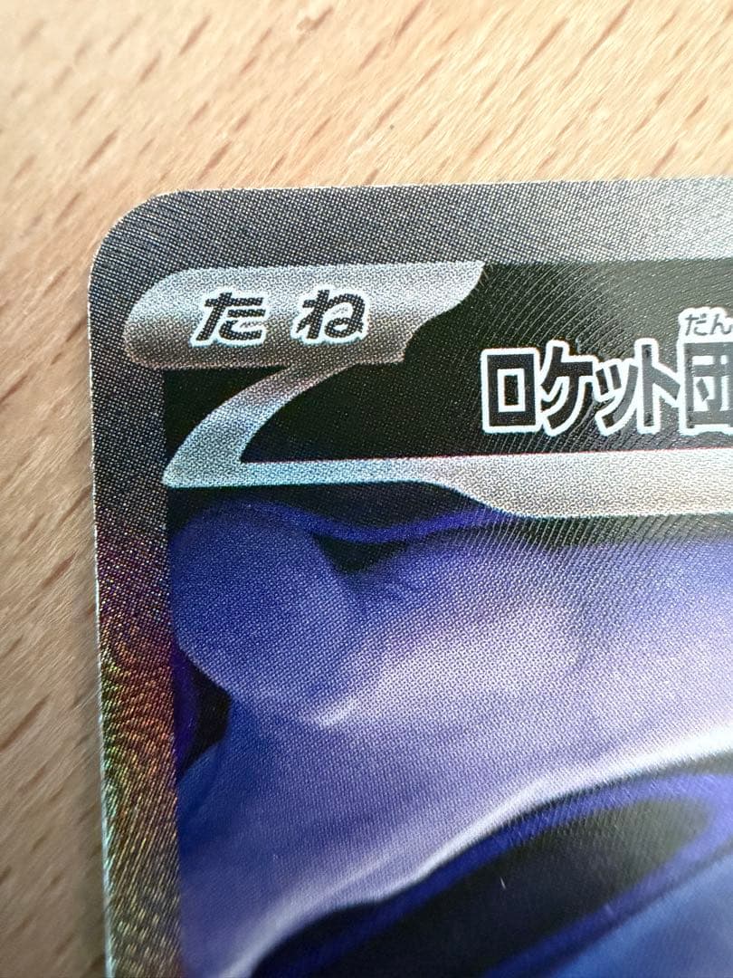 ロケット団のミュウツーex SAR