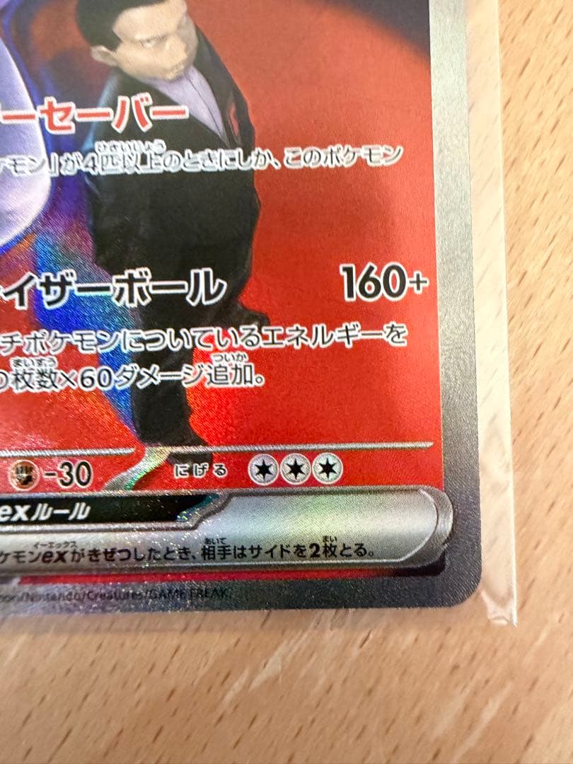 ロケット団のミュウツーex SAR