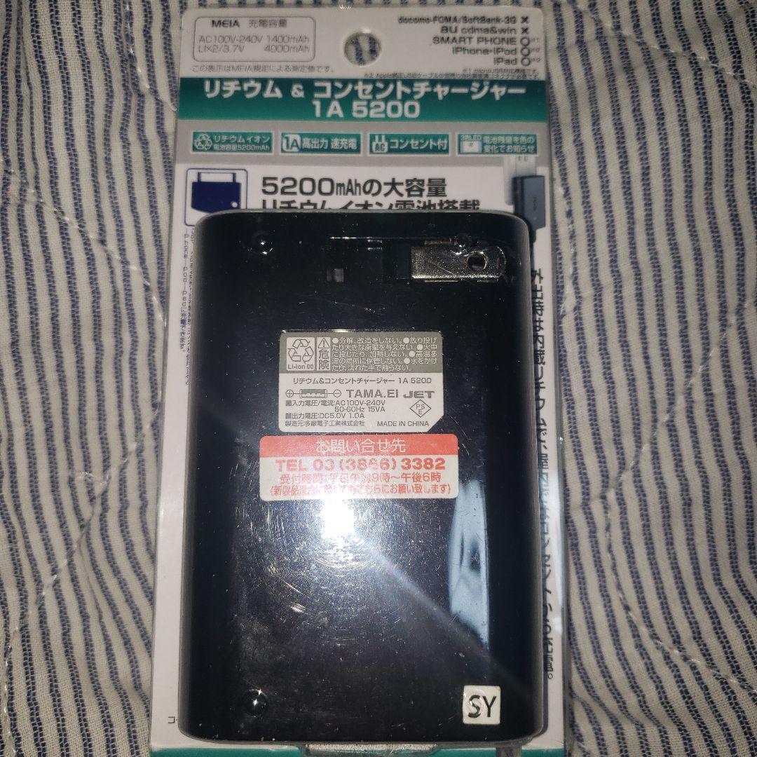 リチウム&コンセントチャージャー 1A5200