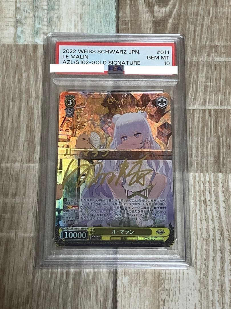 ヴァイス　アズールレーン　ル・マラン　サイン　SP PSA10