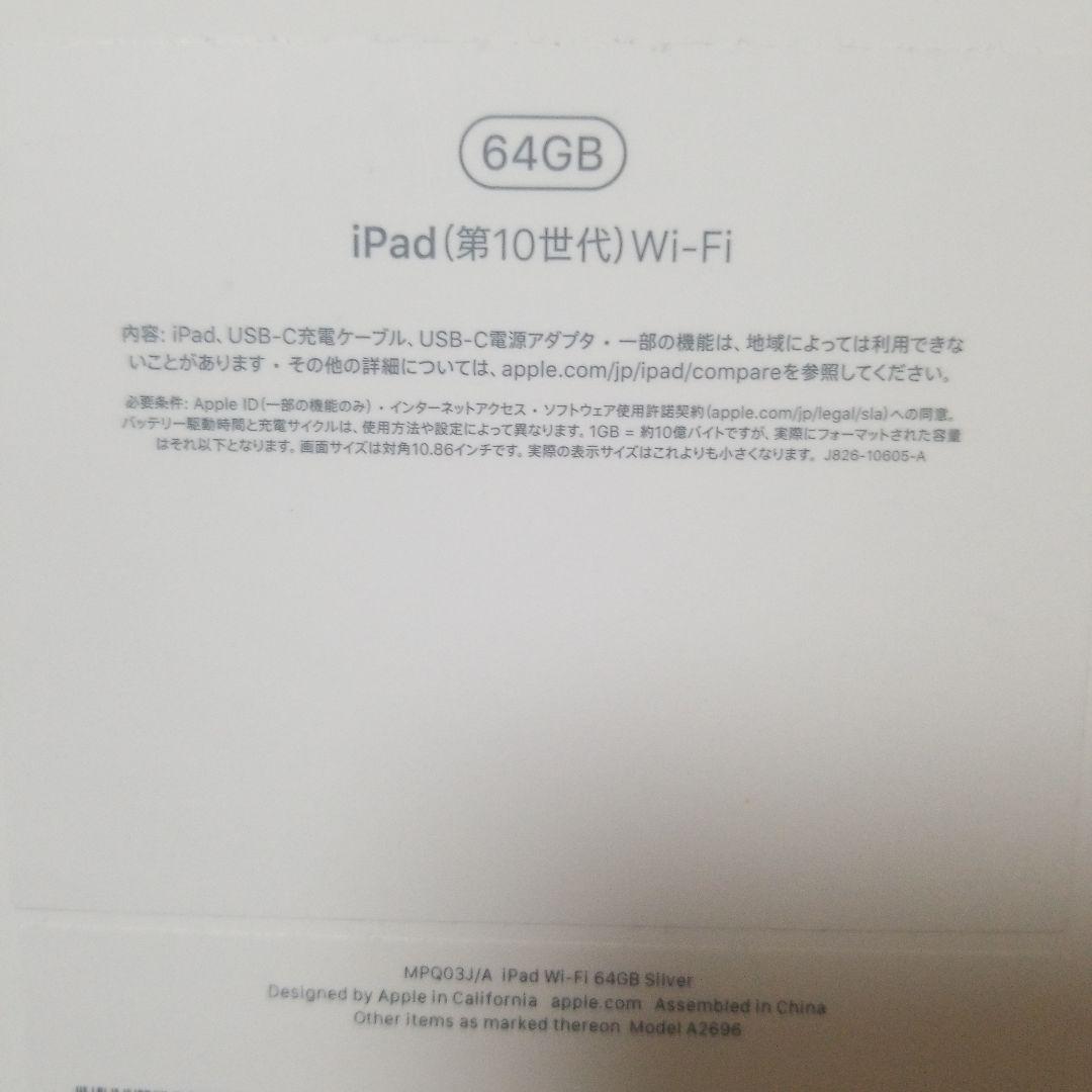 【新品未使用】Apple iPad 第10世代 Wi-Fi 64GB シルバー
