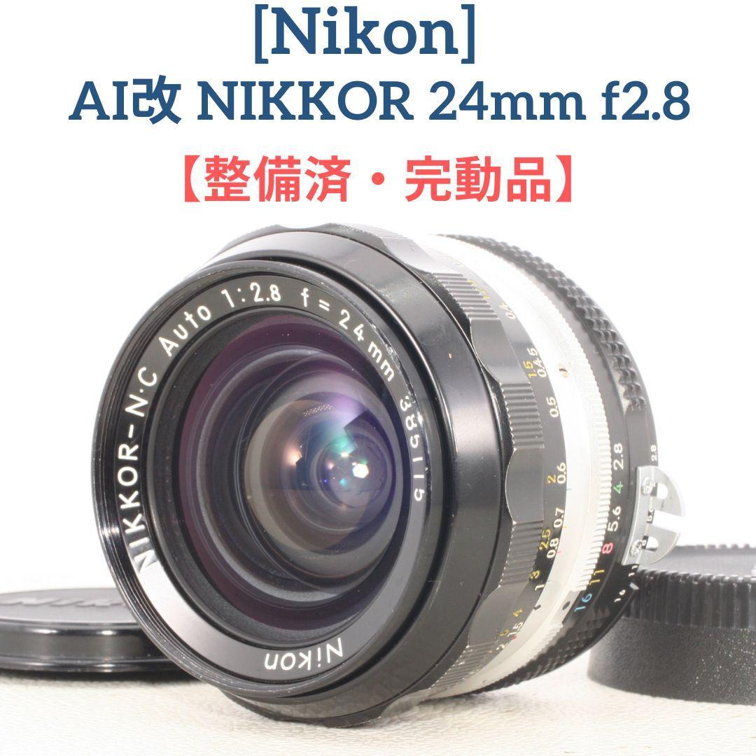 【整備済/完動品】Nikon AI改 NIKKOR-N・C 24mm f2.8