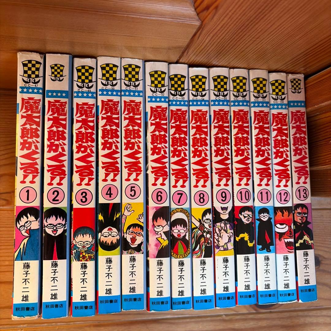 魔太郎がくる‼︎全13巻セット