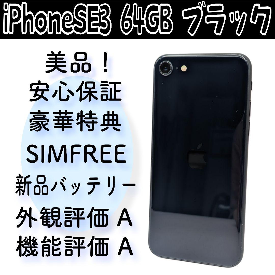 iPhoneSE3 64GB ブラック SIMFREE 新品バッテリー 美品！