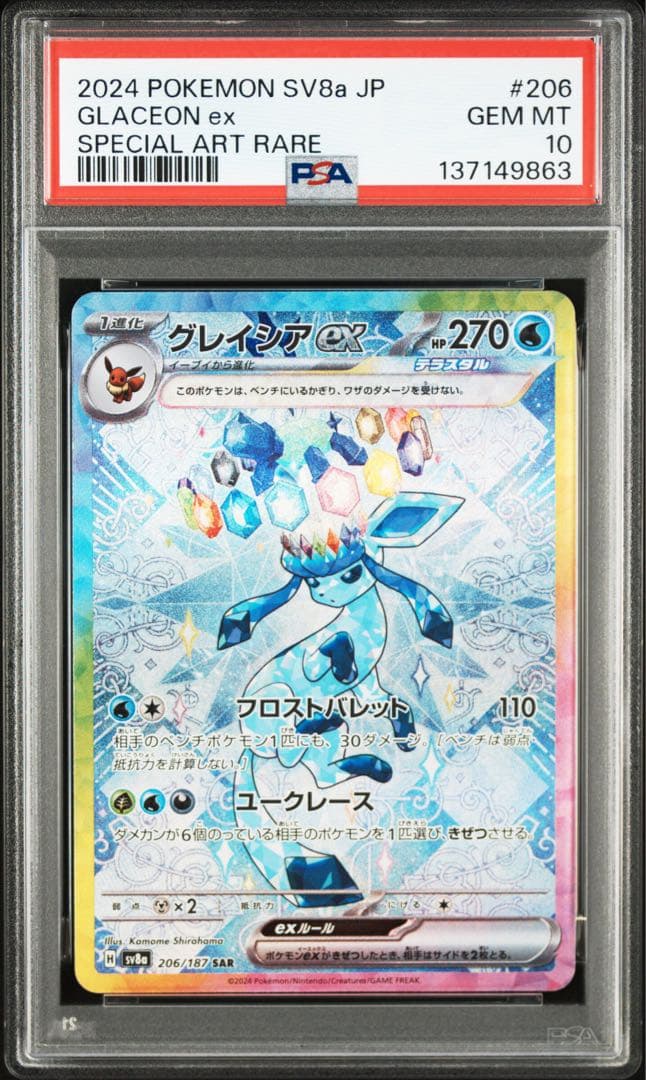 【PSA10】グレイシアex SAR