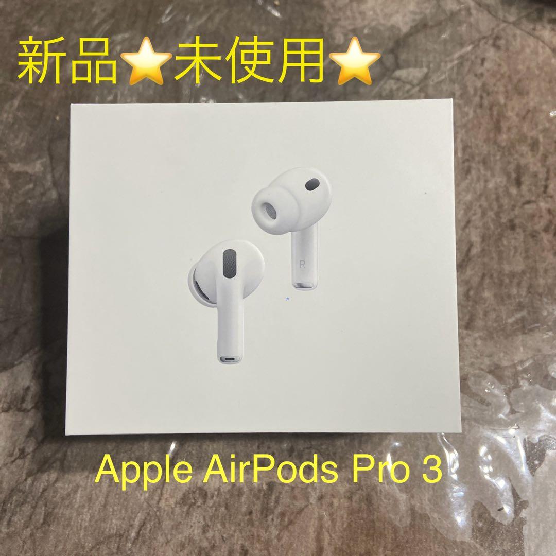 新品⭐️未使用⭐️Apple AirPods Pro 3 本体