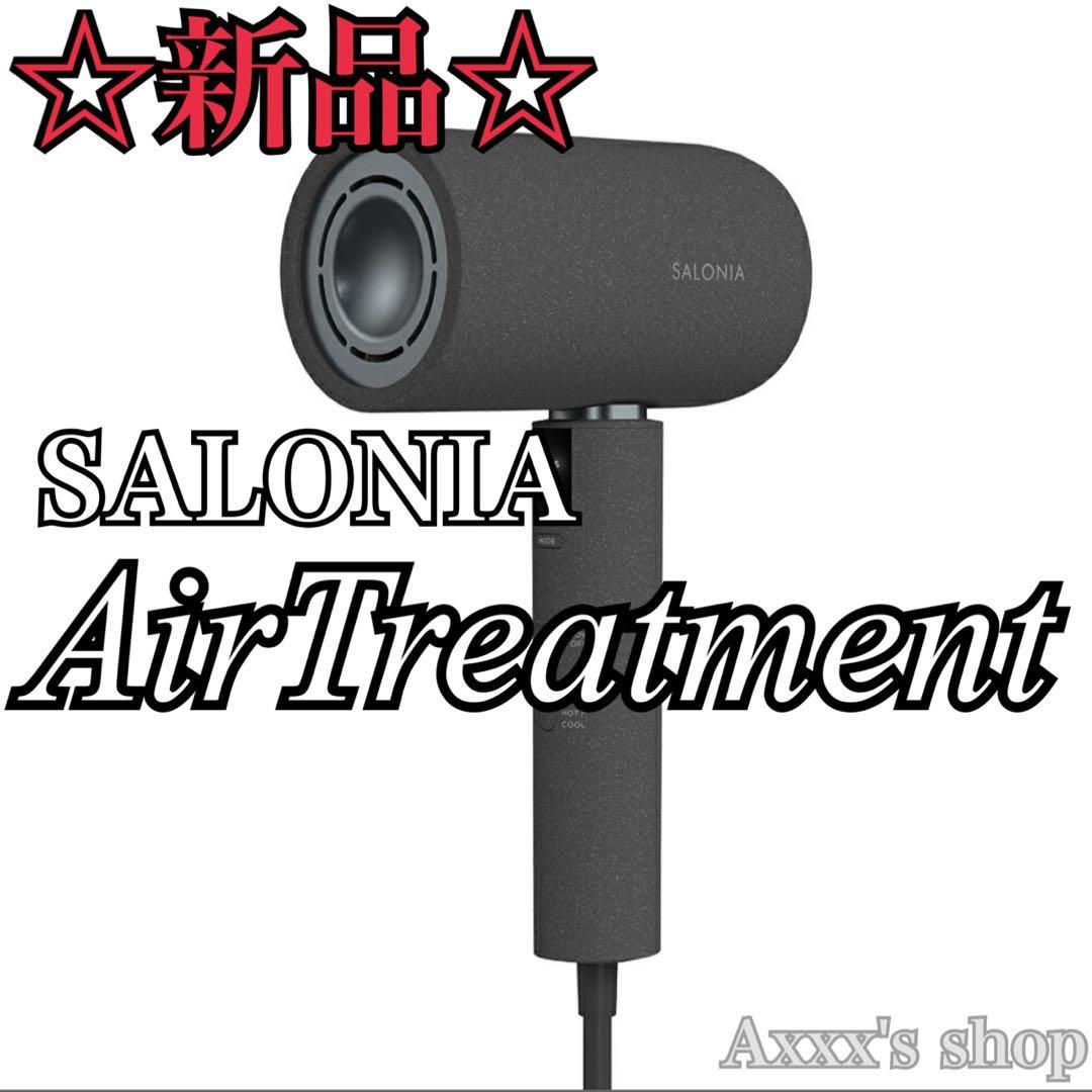 【新品/未使用】SALONIA エアトリートメント ドライヤー 最上位モデル