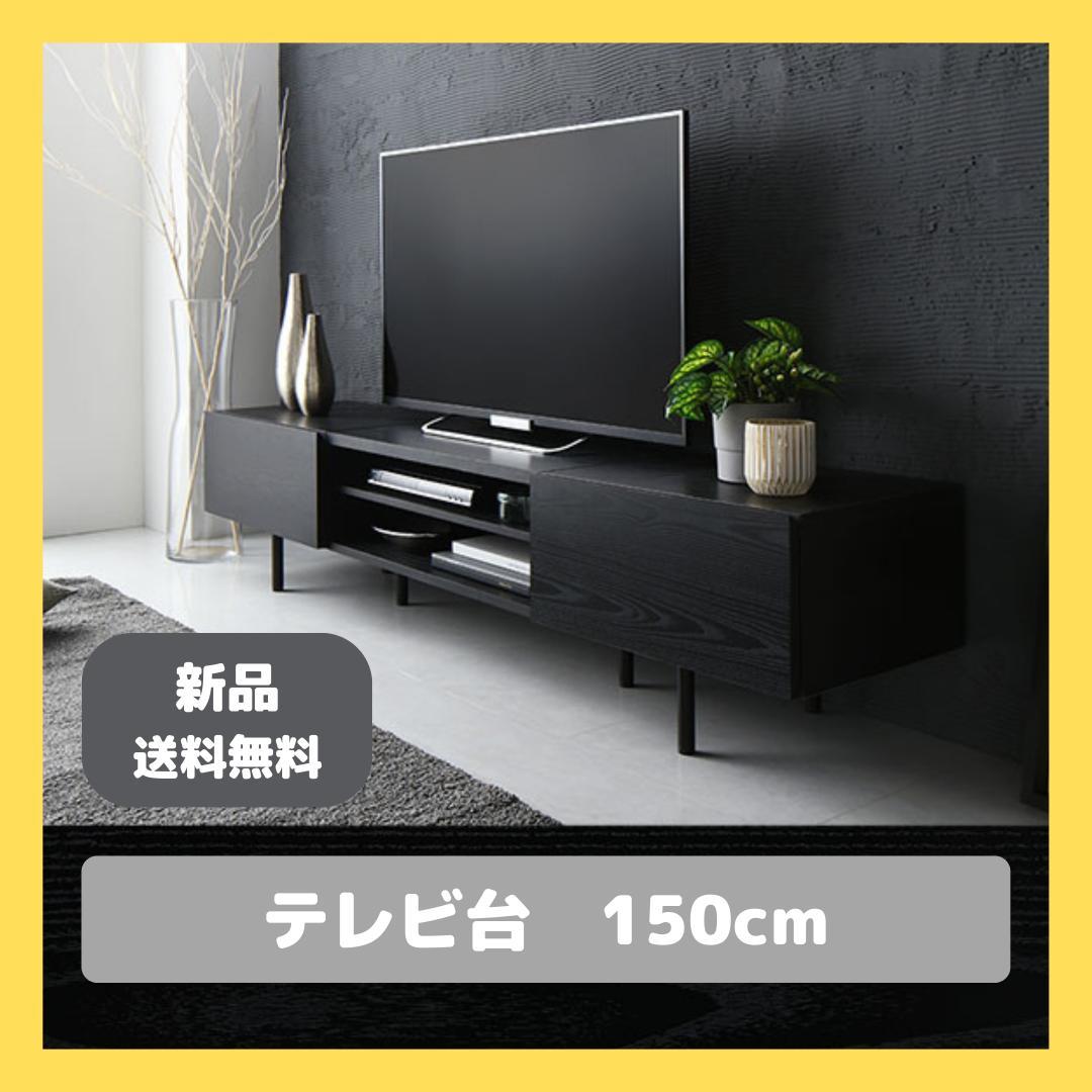 テレビ台　テレビボード　ブラック　150cm