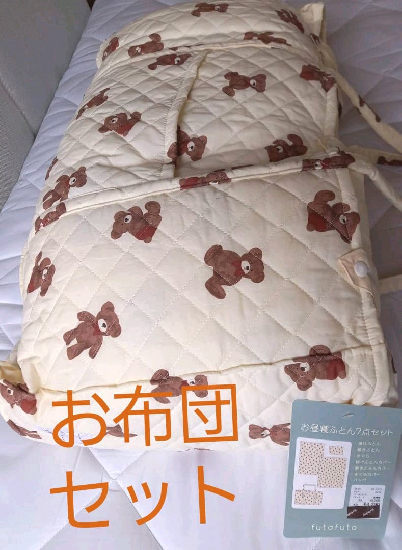 新品　バースデイfuta futa お昼寝　布団7点セット