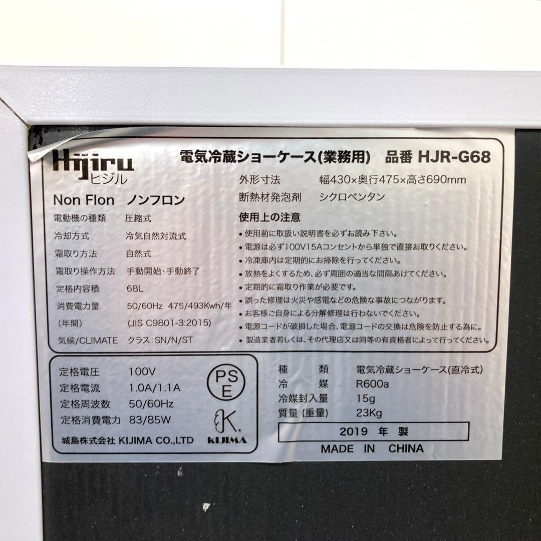 X373- Hijiru ヒジル 電気冷蔵ショーケース HJR-G68