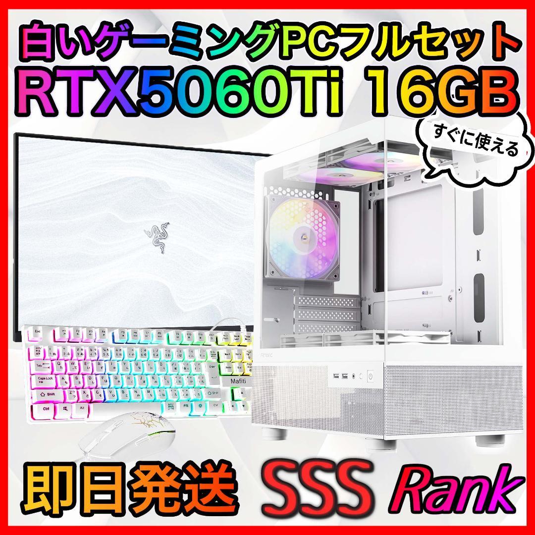 【即納激安】RTX5060Ti16GB搭載ゲーミングPCフルセット✨新品ケース白