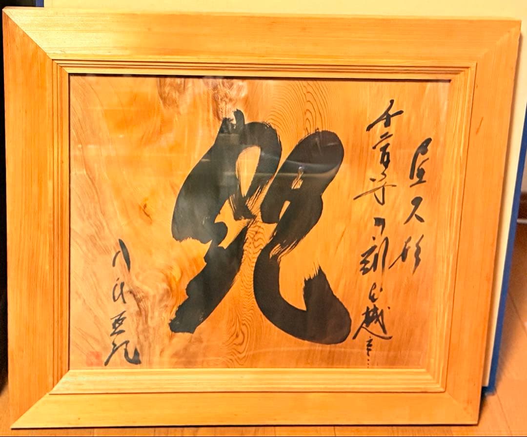 八代亜紀さん屋久杉　額　書作品『艶』直筆